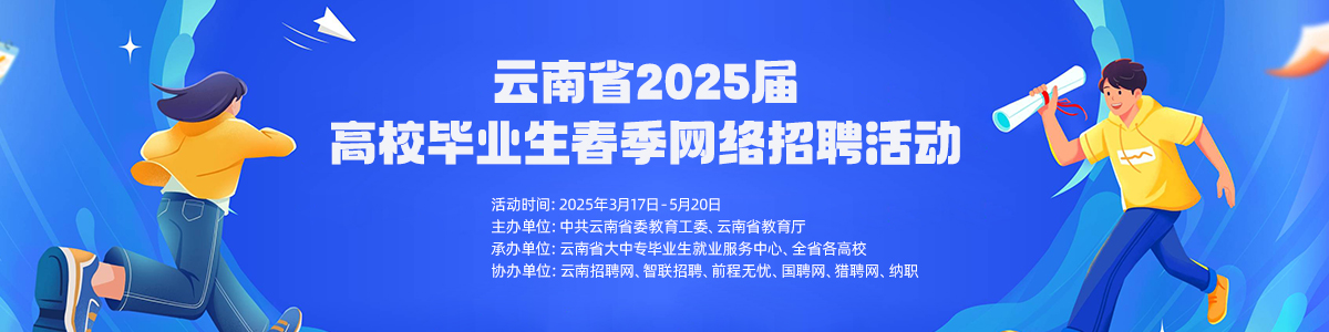 2025届高校毕业生春季网络招聘活动