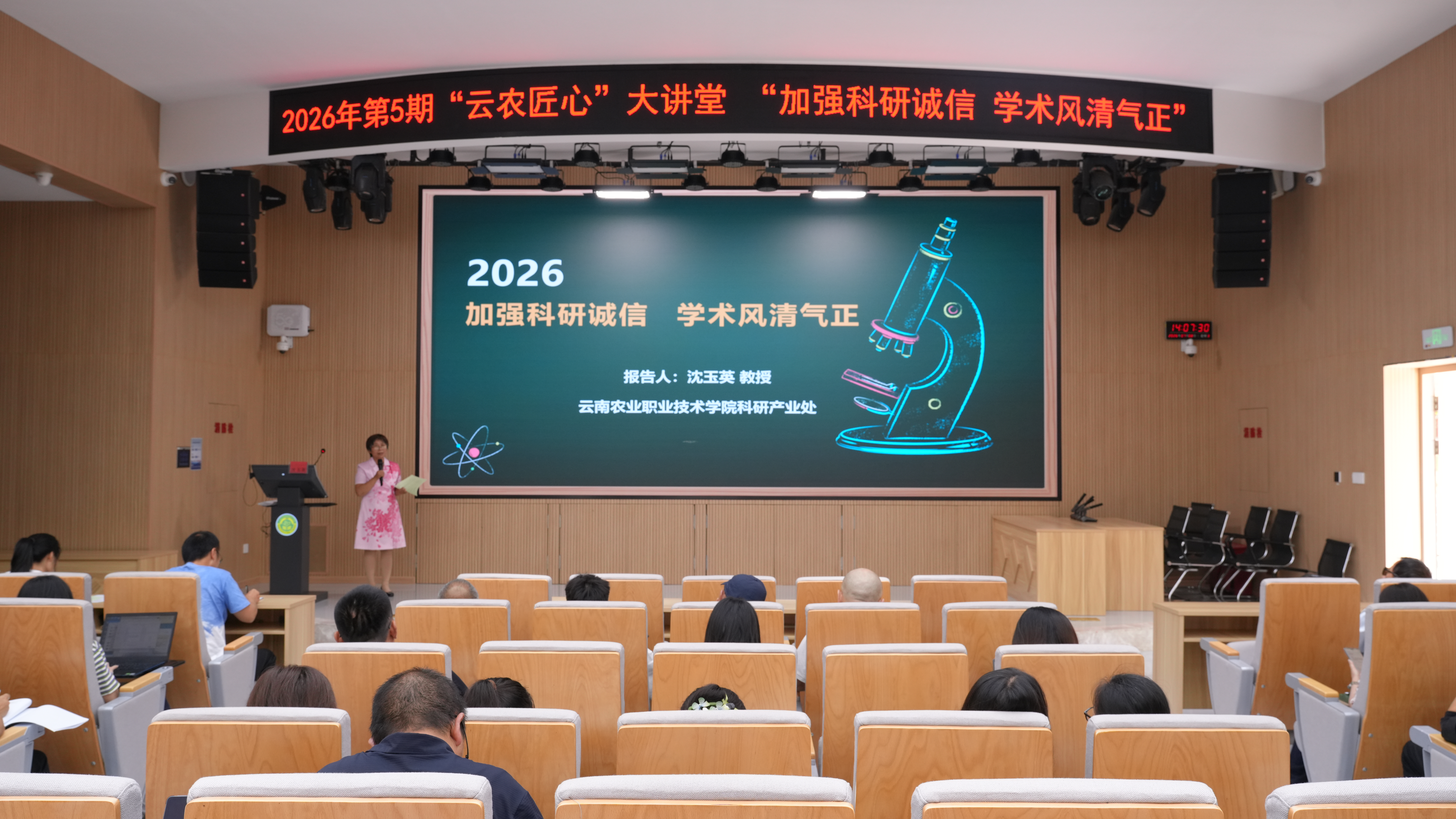 加强科研诚信 涵养清风正气——我校2026年“云农匠心”大讲堂第五期开讲