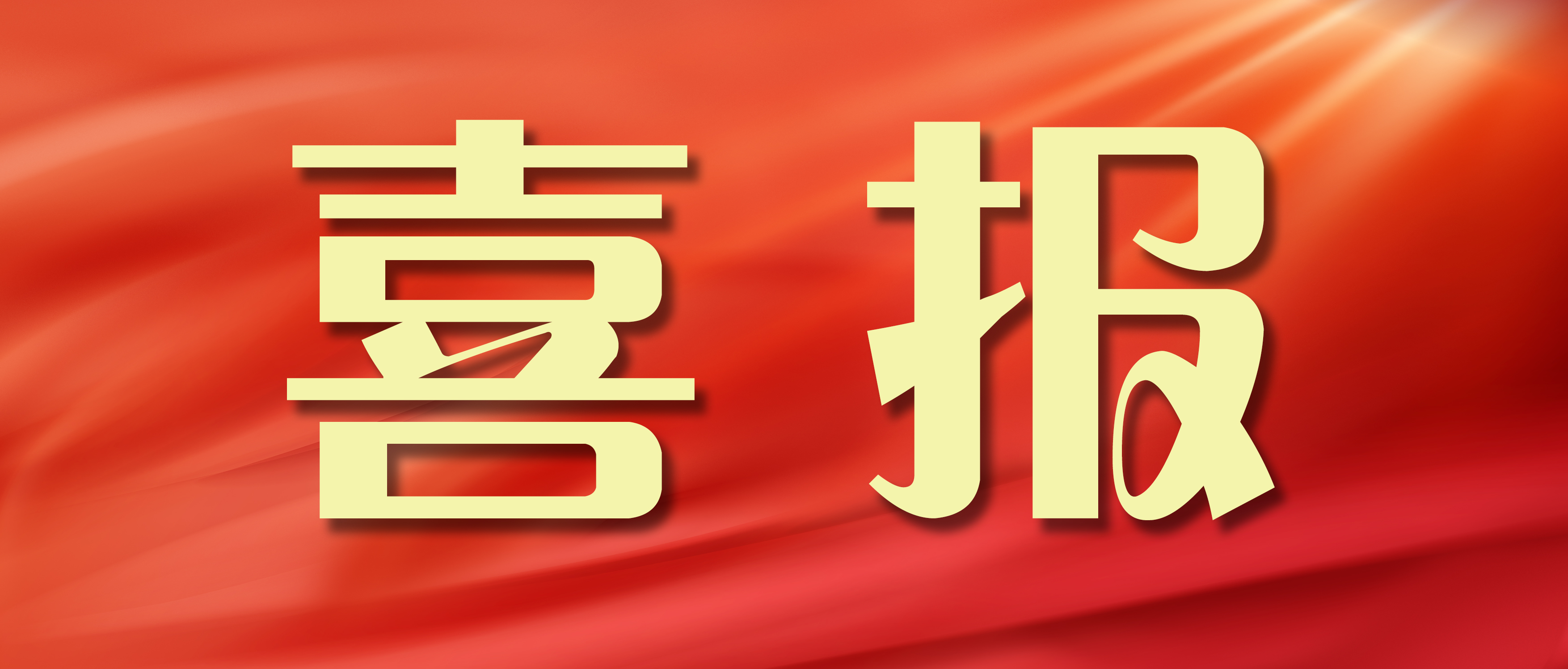 喜报！我校在2026年云南省职业院校技能大赛教学能力比赛中斩获佳绩